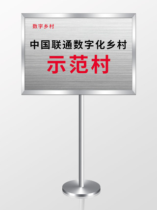 灰色简约中国联通数字化乡村示范村指示牌
